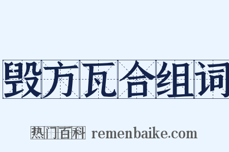 毁方瓦合组词是什么意思的图片